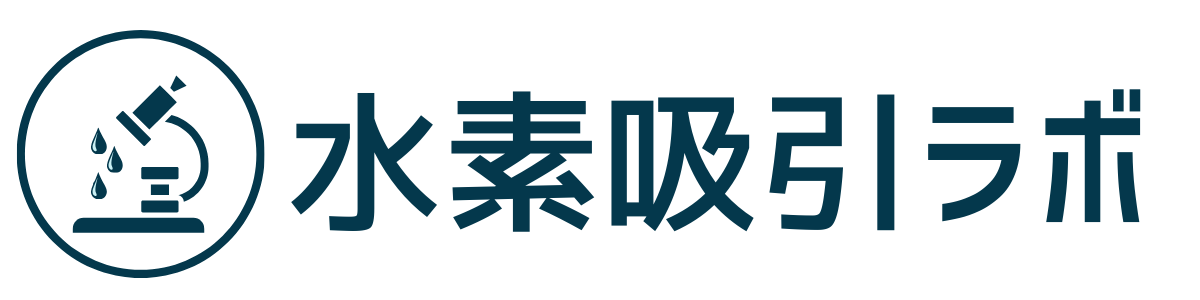 水素吸引ラボ